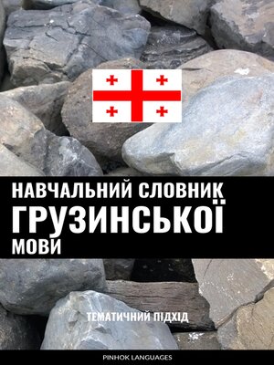 cover image of Навчальний словник грузинської мови